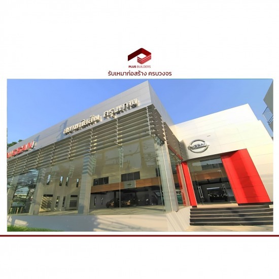 บริษัทรับสร้างโชว์รูมรถยนต์ บริษัทรับสร้างโชว์รูมรถยนต์