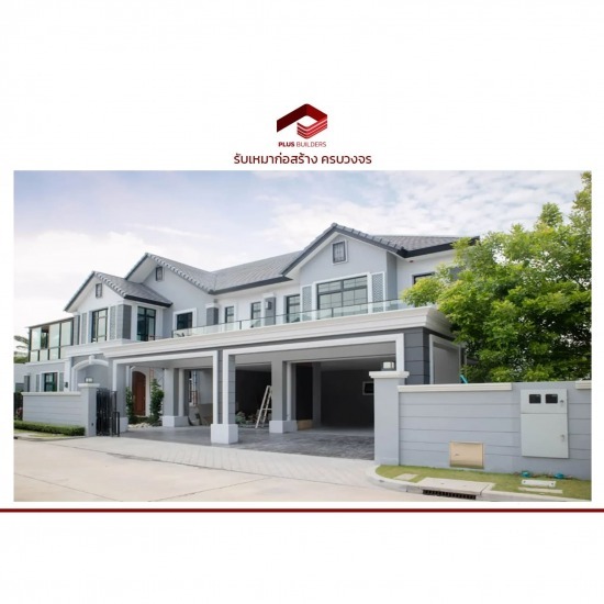 รับเหมาสร้างบ้าน - รับเหมาก่อสร้างครบวงจร - พลัส บิ้วเดอร์ส รับเหมาสร้างบ้าน - รับเหมาก่อสร้างครบวงจร - พลัส บิ้วเดอร์ส