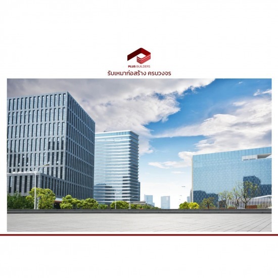 บริษัทรับสร้างอาคารพาณิชย์ บริษัทรับสร้างอาคารพาณิชย์
