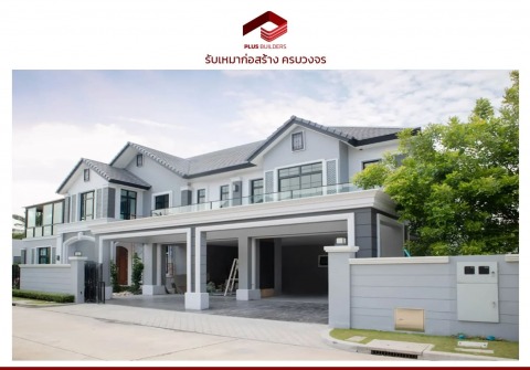 รับต่อเติมรีโนเวทบ้าน